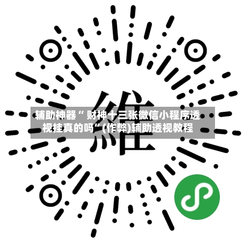 辅助神器“ 财神十三张微信小程序透视挂真的吗	”(作弊)辅助透视教程-第2张图片