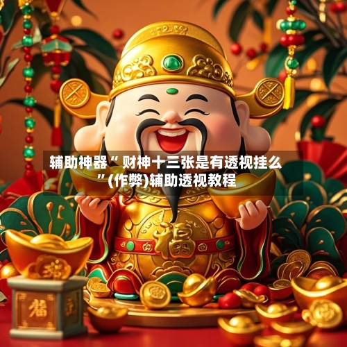 辅助神器“ 财神十三张是有透视挂么”(作弊)辅助透视教程
