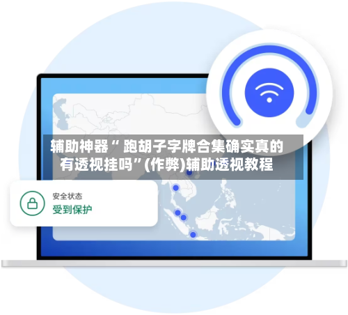 辅助神器“ 跑胡子字牌合集确实真的有透视挂吗	”(作弊)辅助透视教程-第2张图片