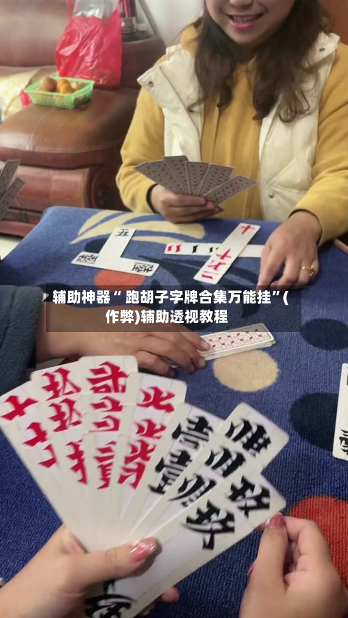 辅助神器“ 跑胡子字牌合集万能挂”(作弊)辅助透视教程