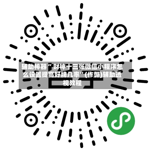 辅助神器“ 财神十三张微信小程序怎么设置提高好牌几率”(作弊)辅助透视教程-第3张图片