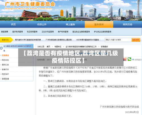 【荔湾是否有疫情地区,荔湾区是几级疫情防控区】