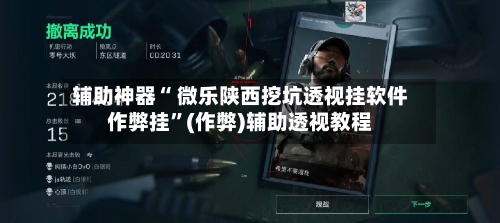 辅助神器“ 微乐陕西挖坑透视挂软件作弊挂”(作弊)辅助透视教程-第3张图片