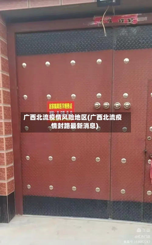 广西北流疫情风险地区(广西北流疫情封路最新消息)