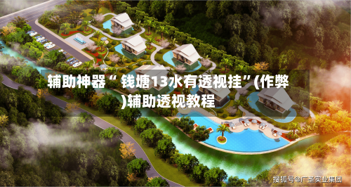 辅助神器“ 钱塘13水有透视挂	”(作弊)辅助透视教程-第3张图片