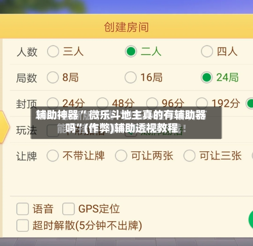 辅助神器“ 微乐斗地主真的有辅助器吗”(作弊)辅助透视教程-第2张图片