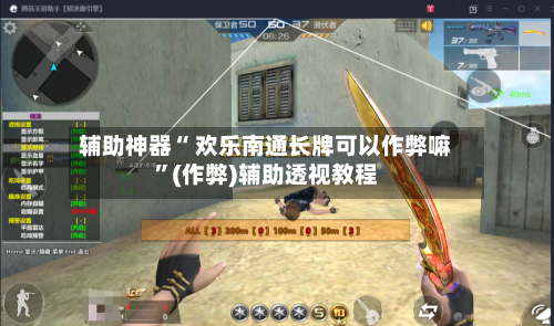 辅助神器“ 欢乐南通长牌可以作弊嘛”(作弊)辅助透视教程-第3张图片