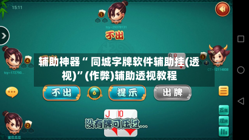 辅助神器“ 同城字牌软件辅助挂(透视)”(作弊)辅助透视教程