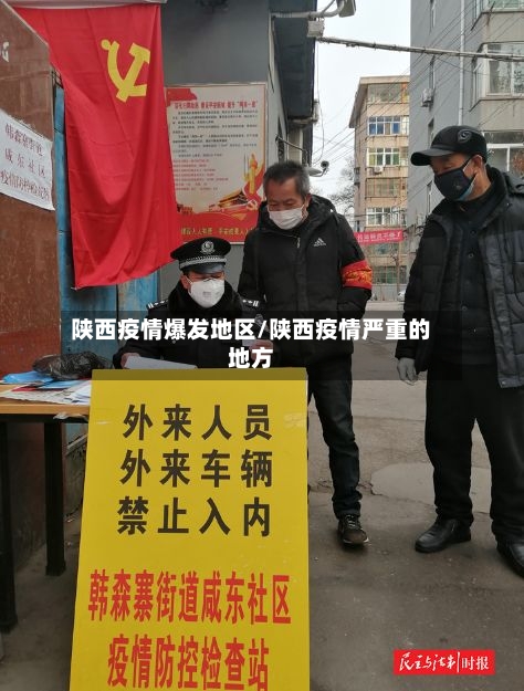 陕西疫情爆发地区/陕西疫情严重的地方