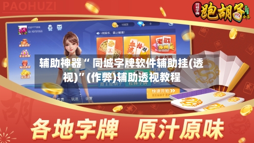 辅助神器“ 同城字牌软件辅助挂(透视)	”(作弊)辅助透视教程-第2张图片