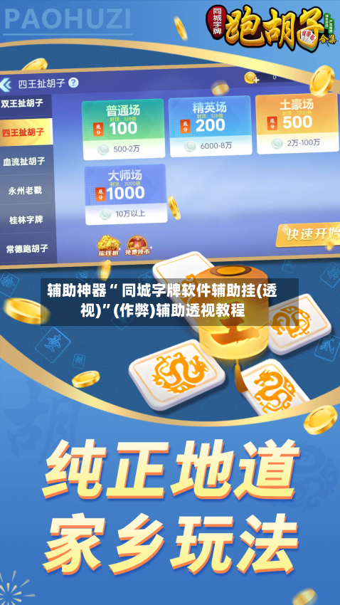 辅助神器“ 同城字牌软件辅助挂(透视)”(作弊)辅助透视教程-第3张图片
