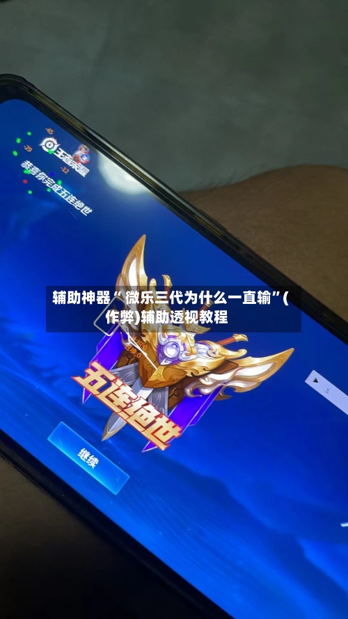辅助神器“ 微乐三代为什么一直输”(作弊)辅助透视教程-第2张图片