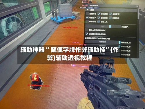 辅助神器“ 随便字牌作弊辅助挂”(作弊)辅助透视教程-第2张图片