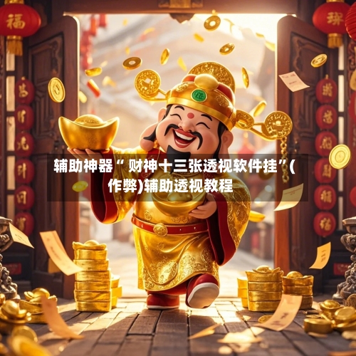 辅助神器“ 财神十三张透视软件挂”(作弊)辅助透视教程-第3张图片