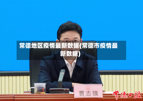 常德地区疫情最新数据(常德市疫情最新数据)-第3张图片