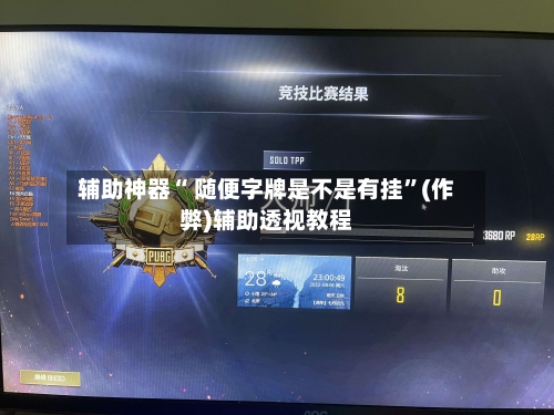 辅助神器“ 随便字牌是不是有挂”(作弊)辅助透视教程-第2张图片