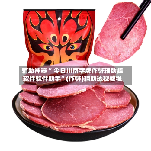 辅助神器“ 今日川南字牌作弊辅助挂软件软件助手”(作弊)辅助透视教程-第2张图片