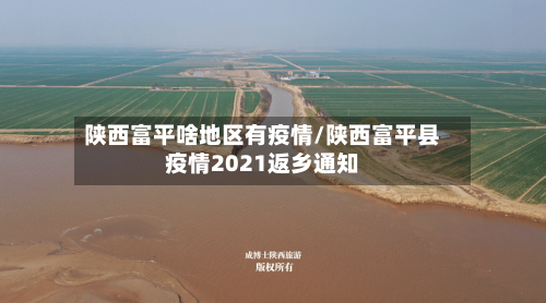 陕西富平啥地区有疫情/陕西富平县疫情2021返乡通知-第2张图片