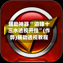 辅助神器“ 边锋十三水透视开挂”(作弊)辅助透视教程-第2张图片