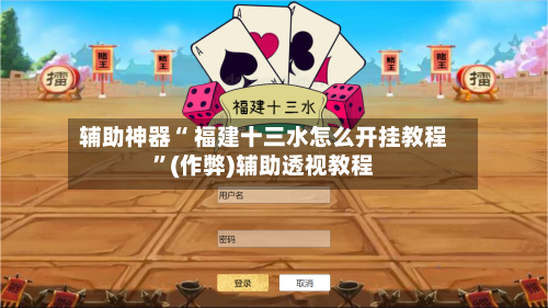 辅助神器“ 福建十三水怎么开挂教程”(作弊)辅助透视教程