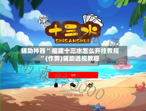 辅助神器“ 福建十三水怎么开挂教程”(作弊)辅助透视教程-第2张图片