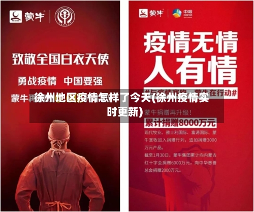 徐州地区疫情怎样了今天(徐州疫情实时更新)-第2张图片