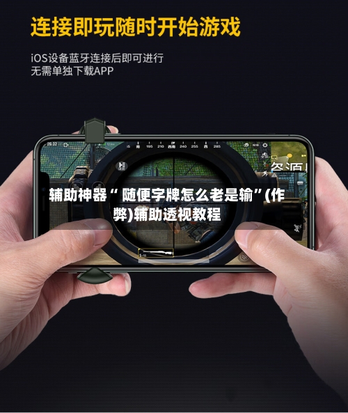 辅助神器“ 随便字牌怎么老是输”(作弊)辅助透视教程