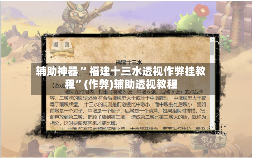 辅助神器“ 福建十三水透视作弊挂教程”(作弊)辅助透视教程-第2张图片