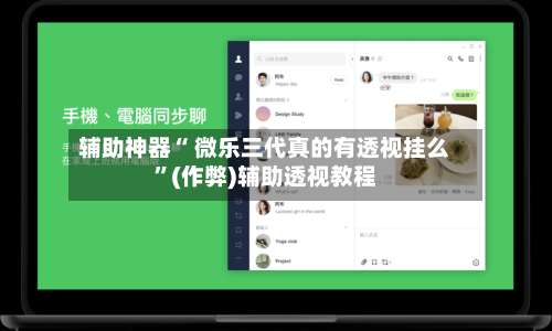 辅助神器“ 微乐三代真的有透视挂么”(作弊)辅助透视教程-第2张图片