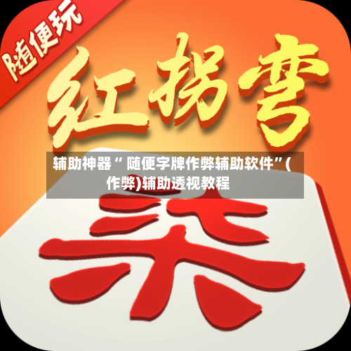 辅助神器“ 随便字牌作弊辅助软件”(作弊)辅助透视教程-第2张图片