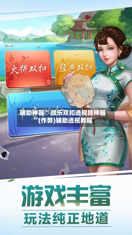 辅助神器“ 微乐双扣透视挂神器	”(作弊)辅助透视教程-第2张图片