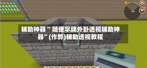 辅助神器“ 随便字牌外卦透视辅助神器”(作弊)辅助透视教程-第2张图片