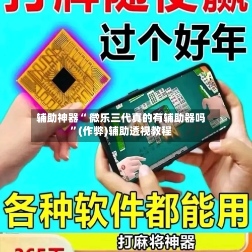 辅助神器“ 微乐三代真的有辅助器吗	”(作弊)辅助透视教程-第3张图片
