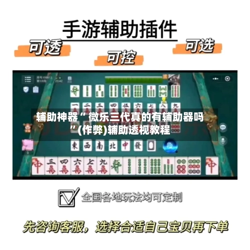 辅助神器“ 微乐三代真的有辅助器吗”(作弊)辅助透视教程-第2张图片