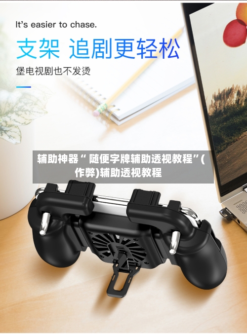 辅助神器“ 随便字牌辅助透视教程”(作弊)辅助透视教程-第2张图片