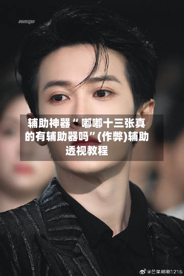 辅助神器“ 嘟嘟十三张真的有辅助器吗”(作弊)辅助透视教程