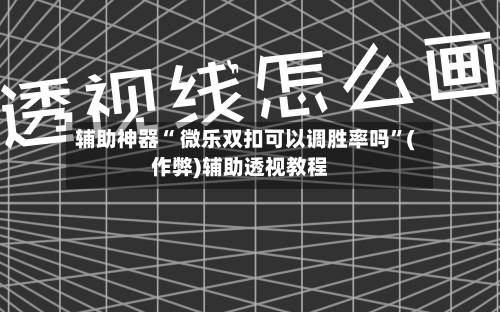 辅助神器“ 微乐双扣可以调胜率吗”(作弊)辅助透视教程-第2张图片