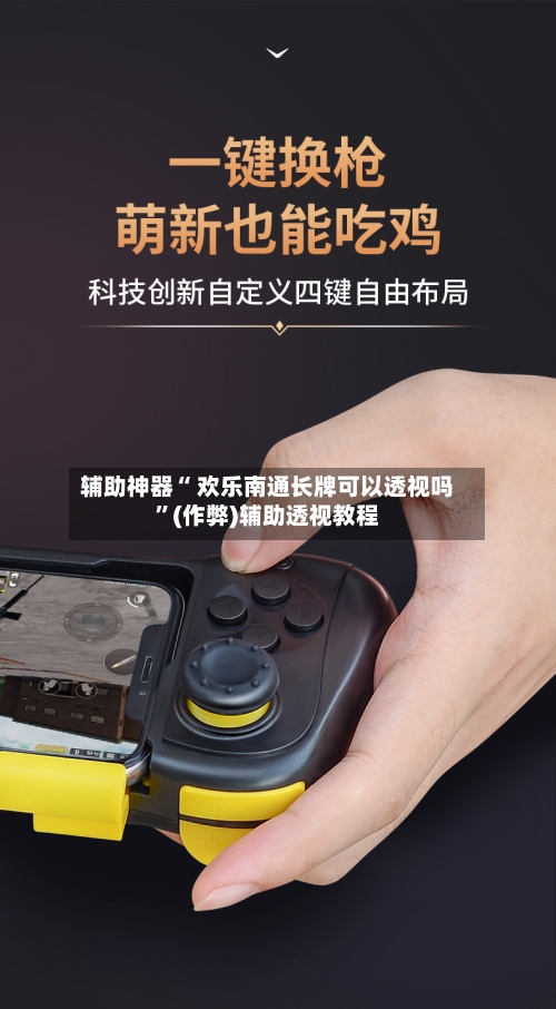 辅助神器“ 欢乐南通长牌可以透视吗”(作弊)辅助透视教程