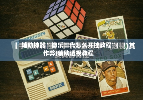辅助神器“ 微乐三代怎么开挂教程”(作弊)辅助透视教程-第2张图片
