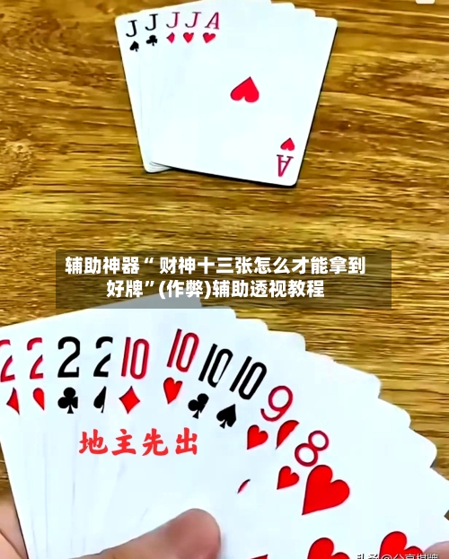 辅助神器“ 财神十三张怎么才能拿到好牌”(作弊)辅助透视教程