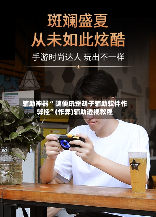 辅助神器“ 随便玩歪胡子辅助软件作弊挂”(作弊)辅助透视教程-第2张图片