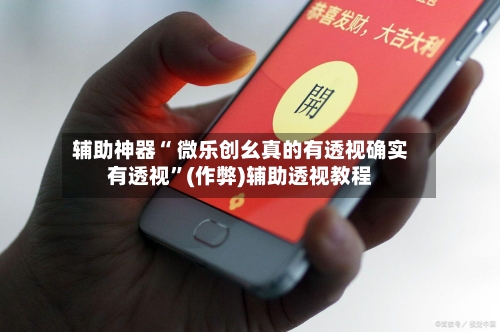 辅助神器“ 微乐创幺真的有透视确实有透视”(作弊)辅助透视教程-第2张图片