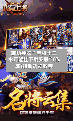 辅助神器“ 手机十三水万能挂下载安装	”(作弊)辅助透视教程-第3张图片