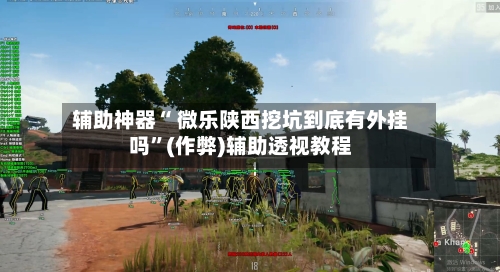 辅助神器“ 微乐陕西挖坑到底有外挂吗	”(作弊)辅助透视教程-第3张图片