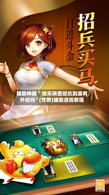 辅助神器“ 微乐陕西挖坑到底有外挂吗”(作弊)辅助透视教程-第2张图片
