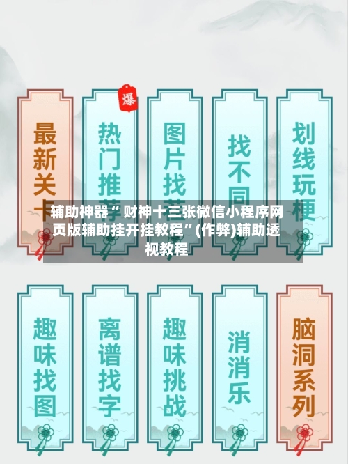 辅助神器“ 财神十三张微信小程序网页版辅助挂开挂教程”(作弊)辅助透视教程-第2张图片