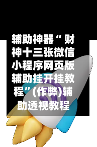 辅助神器“ 财神十三张微信小程序网页版辅助挂开挂教程”(作弊)辅助透视教程-第3张图片