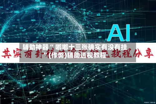 辅助神器“ 嘟嘟十三张确实有没有挂”(作弊)辅助透视教程-第2张图片