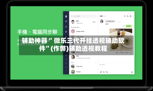 辅助神器“ 微乐三代开挂透视辅助软件”(作弊)辅助透视教程-第3张图片