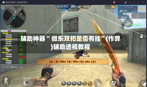 辅助神器“ 微乐双扣是否有挂”(作弊)辅助透视教程-第2张图片